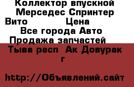 Коллектор впускной Мерседес Спринтер/Вито 2.2 CDI › Цена ­ 3 600 - Все города Авто » Продажа запчастей   . Тыва респ.,Ак-Довурак г.